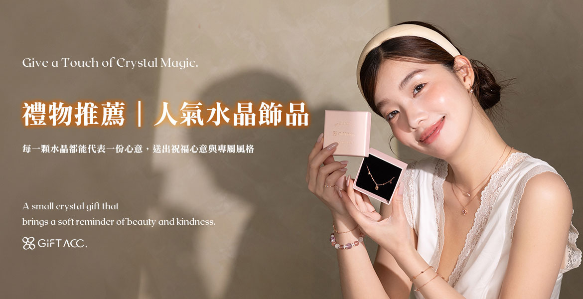 禮物推薦|人氣水晶飾品首選