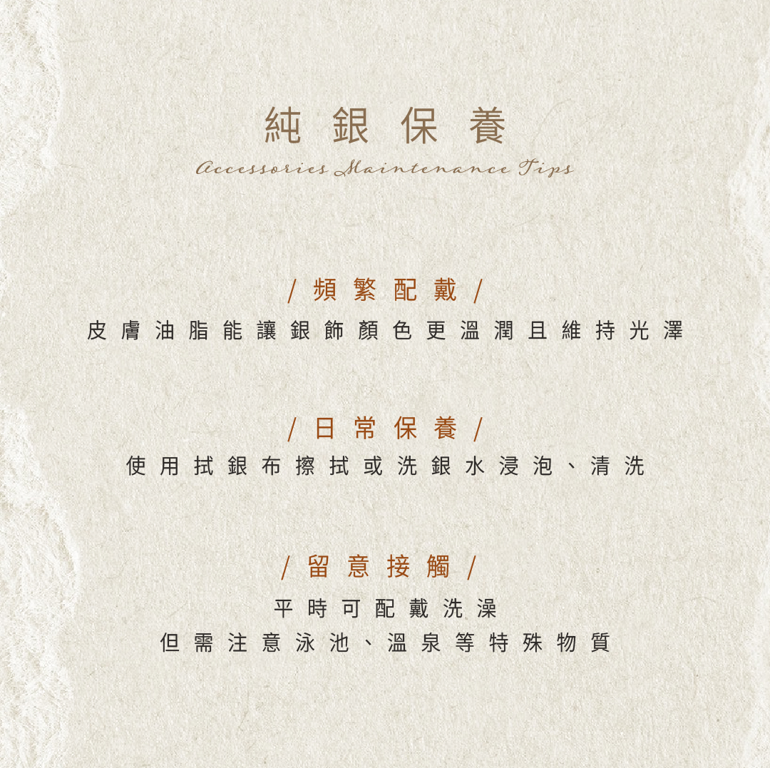 純銀保養方式