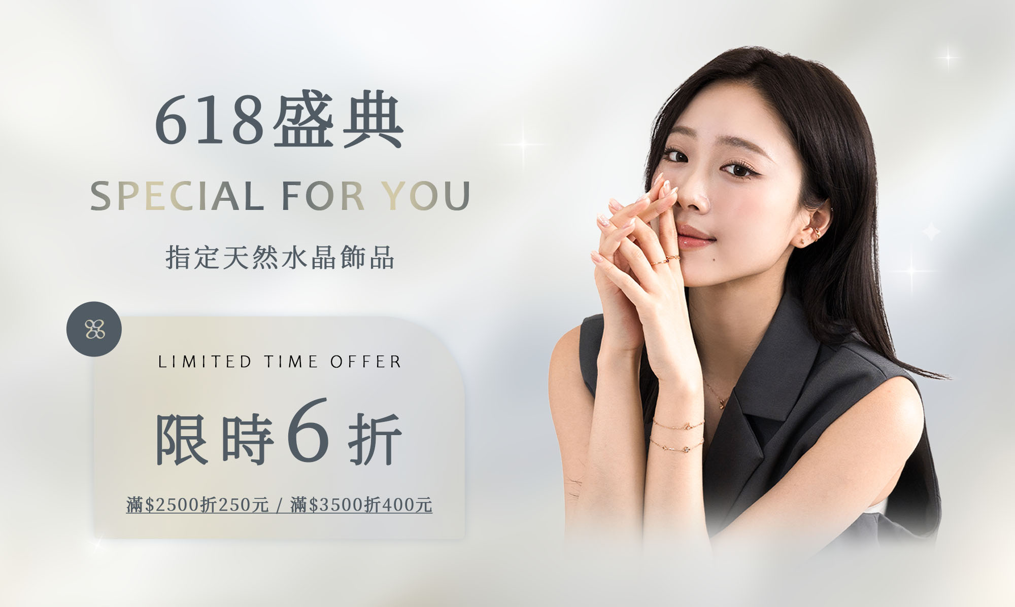 618盛典│經典水晶飾品6折