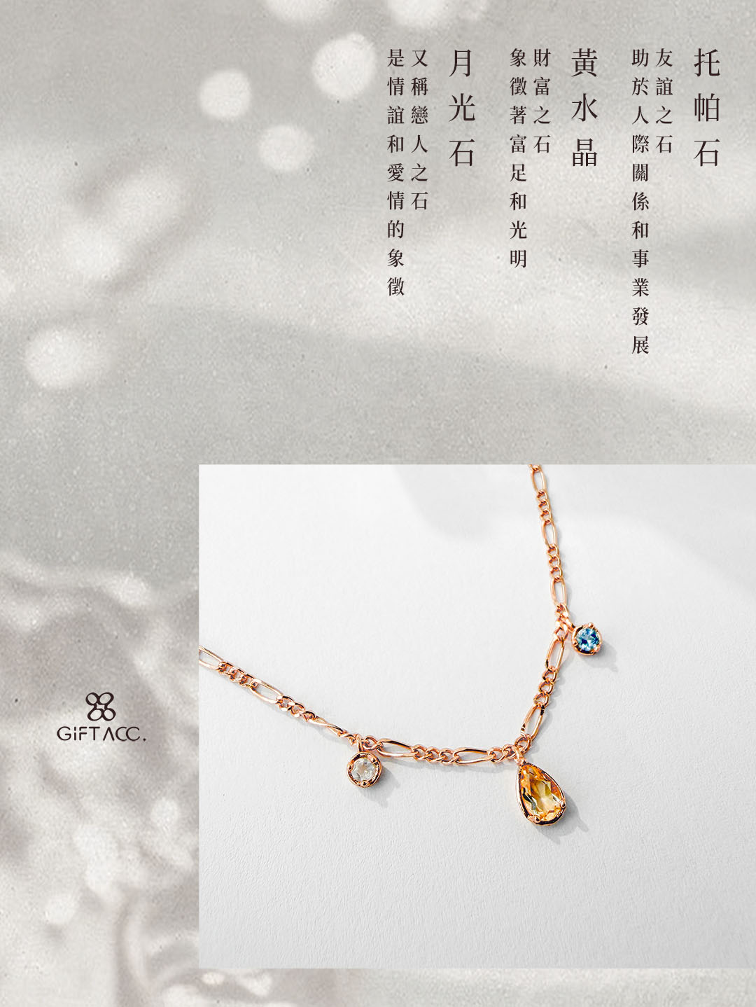 月光石 ‧ 黃水晶 ‧ 托帕