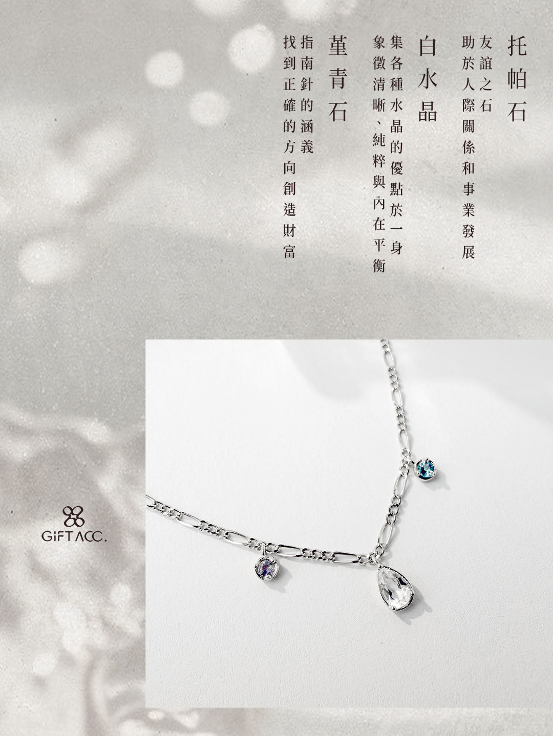 堇青石 ‧ 白水晶 ‧ 托帕石