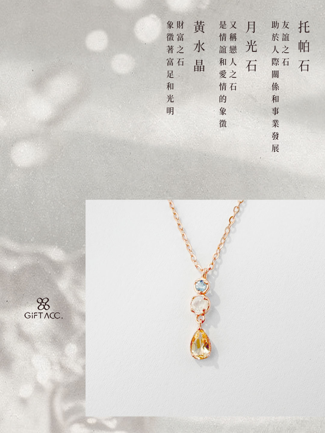 托帕石 ‧ 月光石 ‧ 黃水晶