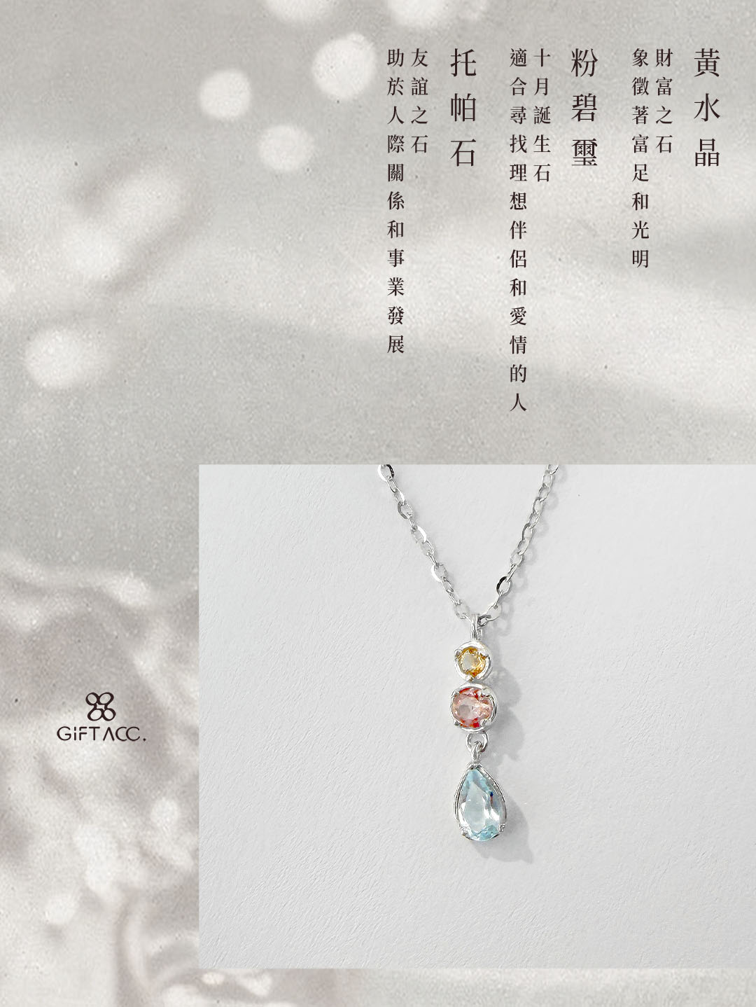黃水晶 ‧ 粉碧璽 ‧ 托帕石
