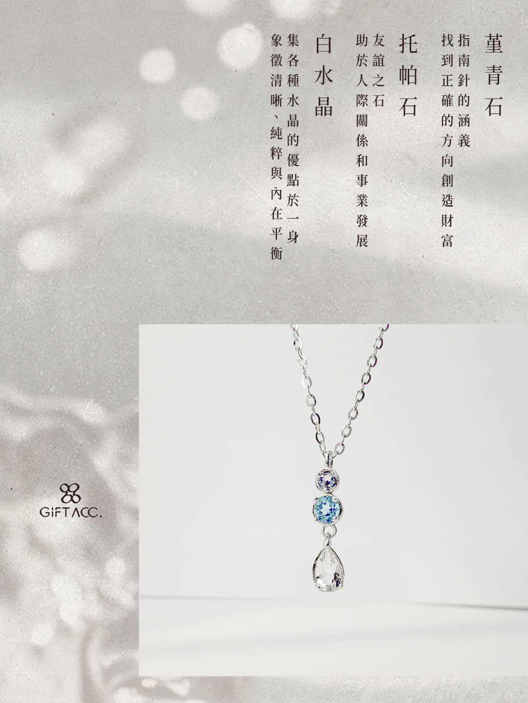 堇青石 ‧ 托帕石 ‧ 白水晶