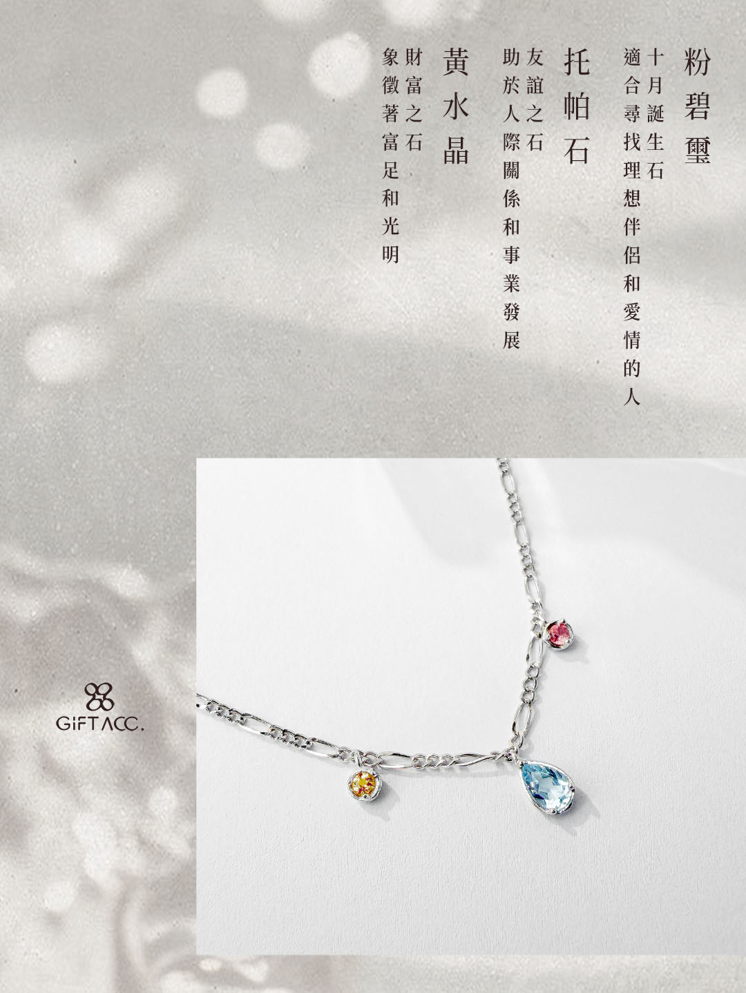 黃水晶 ‧ 托帕石 ‧ 粉碧璽