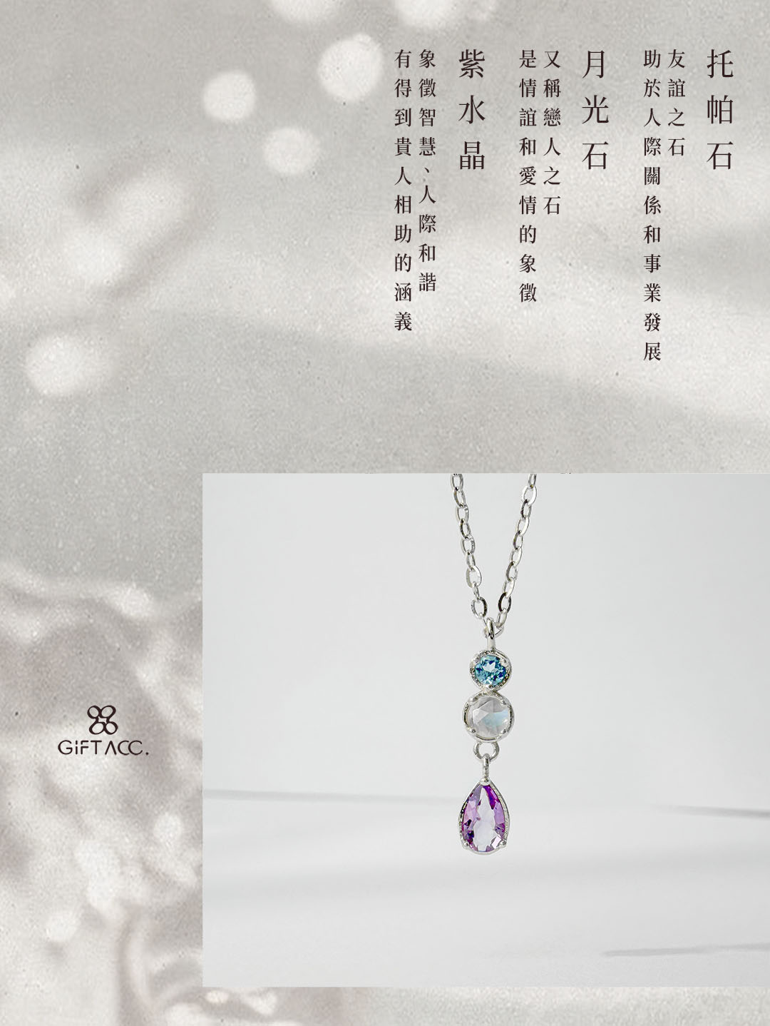 托帕石 ‧ 月光石 ‧ 紫水晶