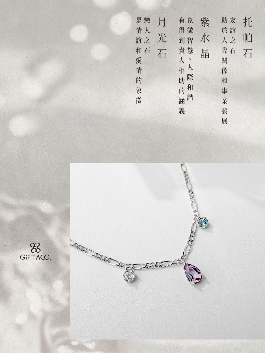 月光石 ‧ 紫水晶 ‧ 托帕石