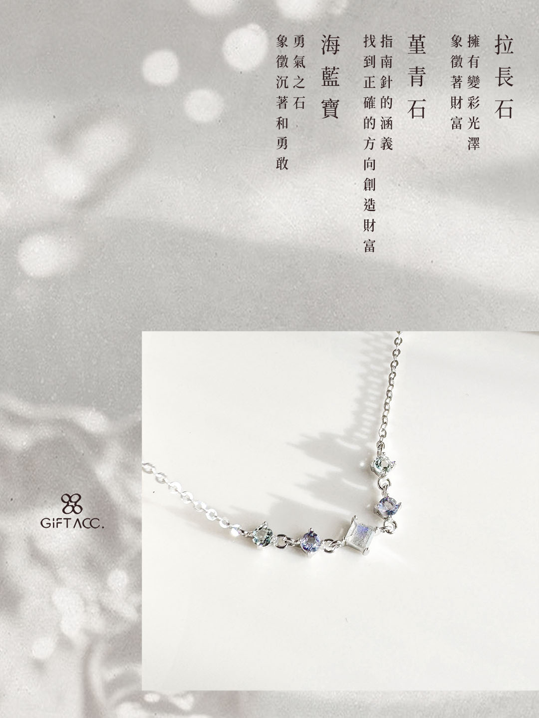 拉長石 ‧ 堇青石 ‧ 海藍寶