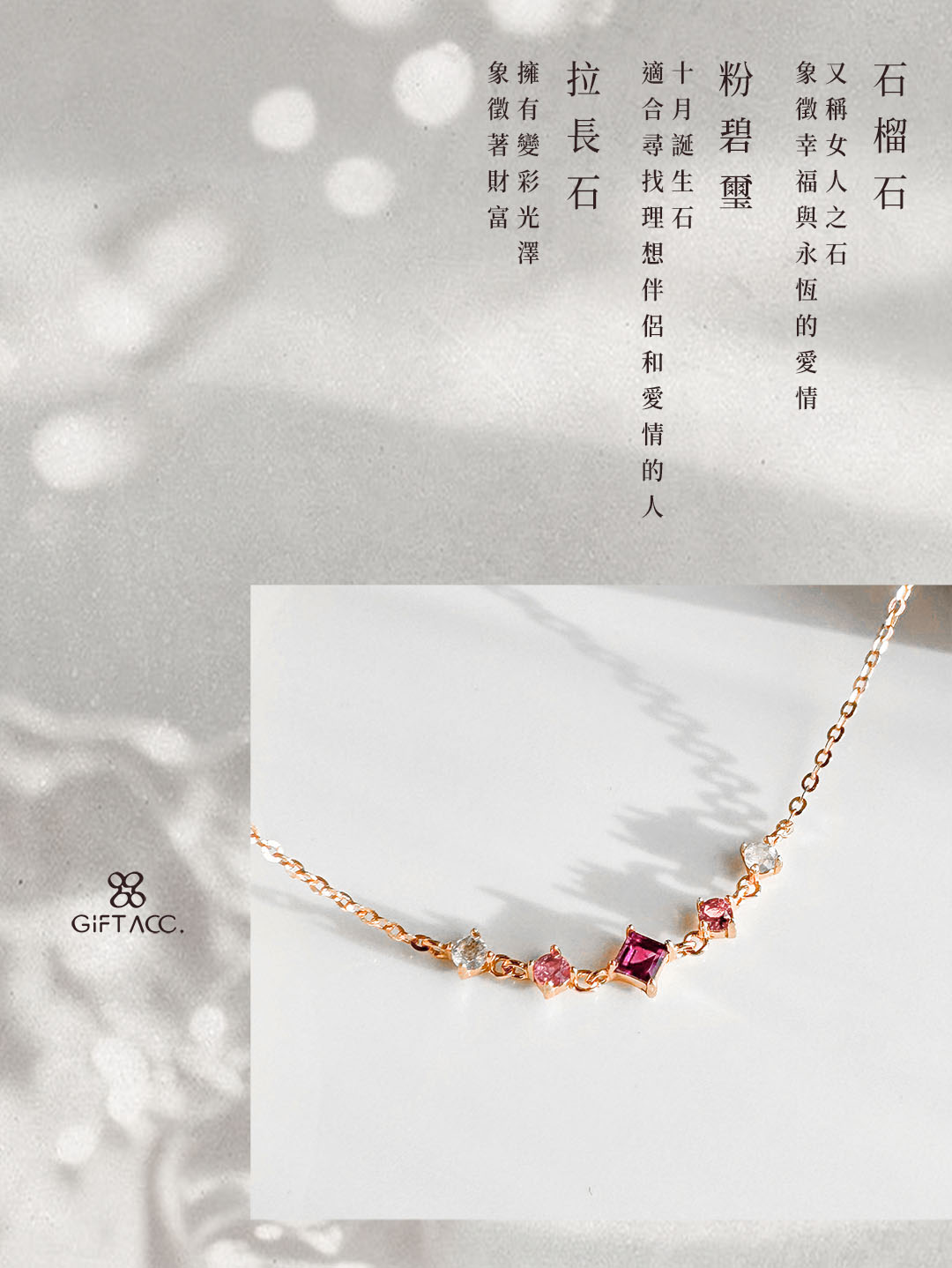 石榴石 ‧ 粉碧璽 ‧ 拉長石