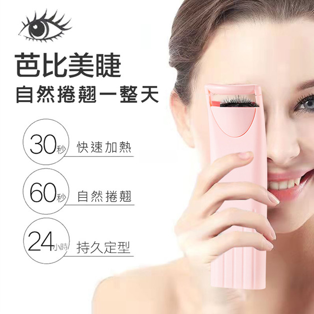 【BONum】溫熱式捲翹睫毛夾充電款 【BONum】溫熱式捲翹睫毛夾充電款