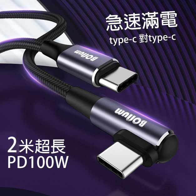 【BONum】彎頭PD快充100W2米充電線Type-c對Type-c 贈充電孔保護膜 【BONum】彎頭PD快充100W2米充電線Type-c對Type-c 贈充電孔保護膜