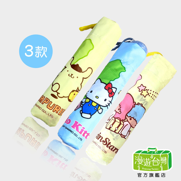 【漫遊台灣X三麗鷗】3折傘 超輕量雨傘 HelloKitty/布丁狗/雙星仙子 台灣限定 【漫遊台灣X三麗鷗】3折傘 超輕量雨傘 HelloKitty/布丁狗/雙星仙子 台灣限定
