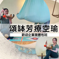 頌缽低空伸展空中瑜珈-單堂 -新手入門-U-sport券可使用 頌缽低空伸展空中瑜珈-單堂 -新手入門-U-sport券可使用