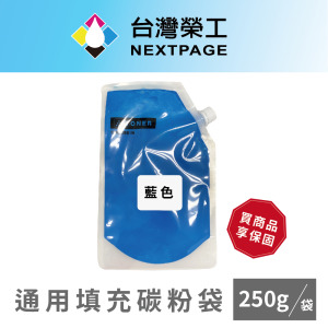 【台灣榮工】CP105/CP115/CP116/CX17NF C 通用填充碳粉袋(再生粉)/250g 適用Fuji Xerox、EPSON印表機 【台灣榮工】CP105/CP115/CP116/CX17NF C 通用填充碳粉袋(再生粉)/250g 適用Fuji Xerox、EPSON印表機