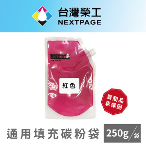 【台灣榮工】CP105/CP115/CP116/CX17NF M 通用填充碳粉袋(再生粉)/250g 適用Fuji Xerox、EPSON印表機 【台灣榮工】CP105/CP115/CP116/CX17NF M 通用填充碳粉袋(再生粉)/250g 適用Fuji Xerox、EPSON印表機