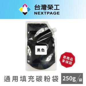 【台灣榮工】CP105/CP115/CP116/CX17NF BK 通用填充碳粉袋(再生粉)/250g 適用Fuji Xerox、EPSON印表機 【台灣榮工】CP105/CP115/CP116/CX17NF BK 通用填充碳粉袋(再生粉)/250g 適用Fuji Xerox、EPSON印表機