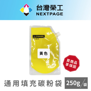 【台灣榮工】CP105/CP115/CP116/CX17NF Y 通用填充碳粉袋(再生粉)/250g 適用Fuji Xerox、EPSON印表機 【台灣榮工】CP105/CP115/CP116/CX17NF Y 通用填充碳粉袋(再生粉)/250g 適用Fuji Xerox、EPSON印表機