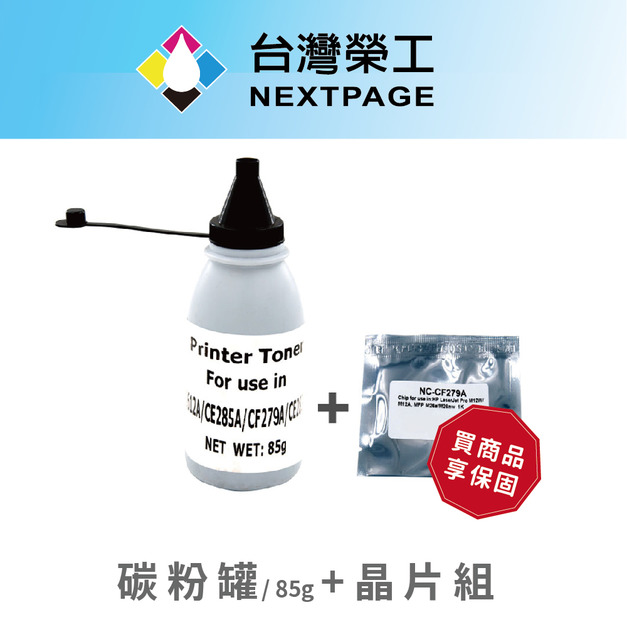 【台灣榮工】 CE285A/85A 黑色填充碳粉罐+晶片組  P1102 / M1132/ M1212 適用HP印表機