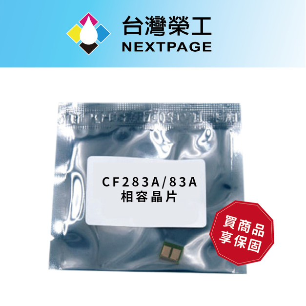 【台灣榮工】 CF283A/83A 相容晶片 M201/M225/M125/M127 適用HP印表機