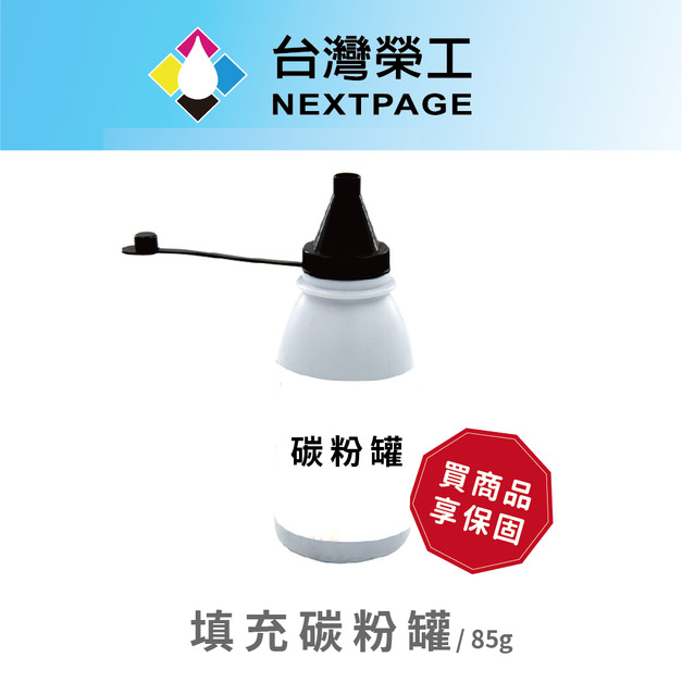 【台灣榮工】Q2612A/Q2612X 填充碳粉罐/ 85g 適用HP印表機