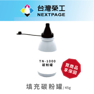 【台灣榮工】 TN-1000 黑色填充碳粉罐  適用Brother印表機 - 1入 【台灣榮工】 TN-1000 黑色填充碳粉罐  適用Brother印表機 - 1入
