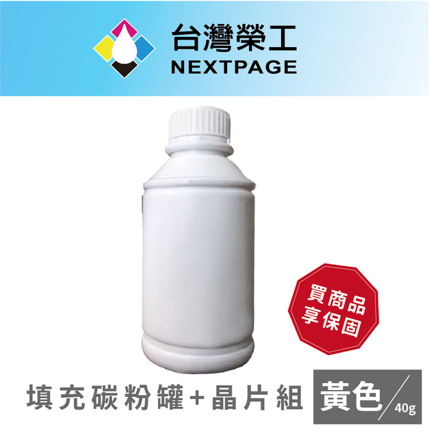 【台灣榮工】 CT201594 黃色相容碳粉罐/40g+晶片組 CP105b/CP205/CM205b/CM205f適用Fuji Xerox印表機