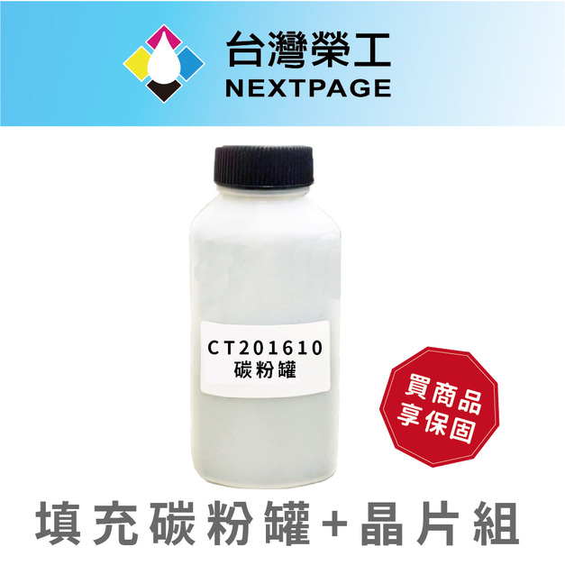 【台灣榮工】CT201610 黑色高容量碳粉罐+晶片組 P205b/M205b/M205f/M205fw 適用FujiXerox 印表機