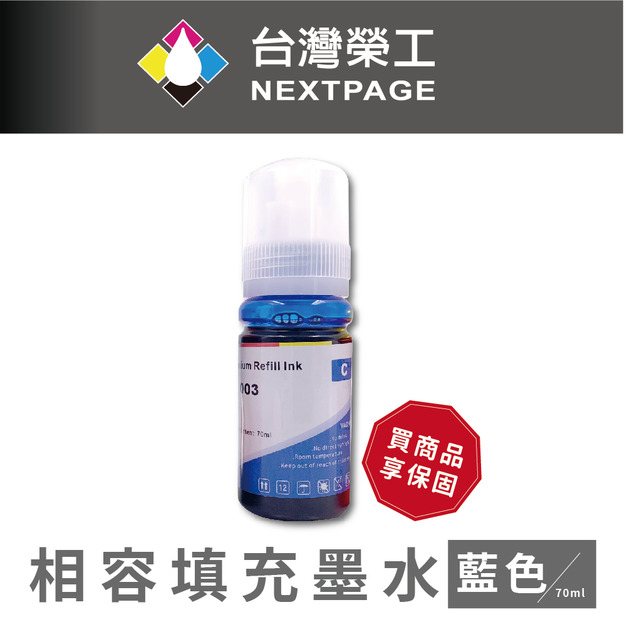 【台灣榮工】 T00V/C13T00V200 /003 藍色可填充墨水瓶/70ml  適用 EPSON 印表機