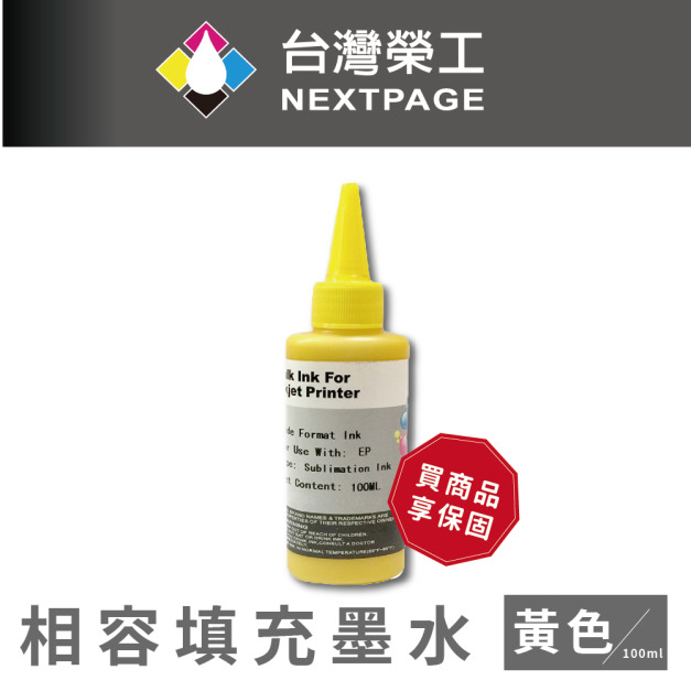 【台灣榮工】Epson Sublimation 熱昇華印表機用墨水 黃色 /100ml 【台灣榮工】Epson Sublimation 熱昇華印表機用墨水 黃色 /100ml