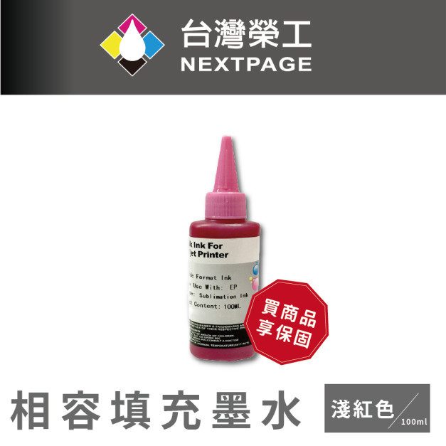 【台灣榮工】Epson Sublimation 熱昇華印表機用墨水 淺紅色 /100ml 【台灣榮工】Epson Sublimation 熱昇華印表機用墨水 淺紅色 /100ml
