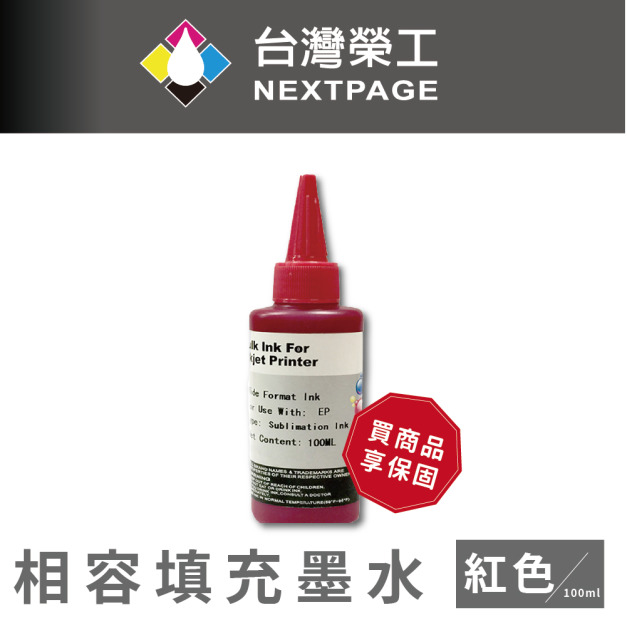 【台灣榮工】Epson Sublimation 熱昇華印表機用墨水 紅色 /100ml 【台灣榮工】Epson Sublimation 熱昇華印表機用墨水 紅色 /100ml