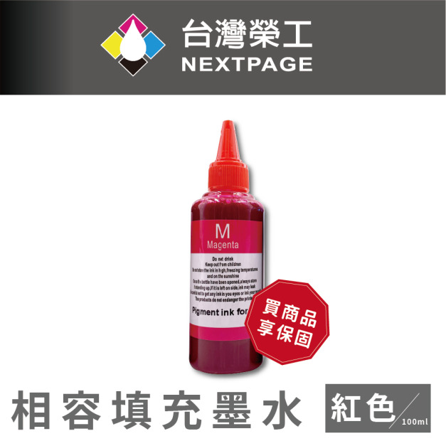 【台灣榮工】For HP Pigment 紅色可填充顏料墨水瓶/100ml 【台灣榮工】For HP Pigment 紅色可填充顏料墨水瓶/100ml