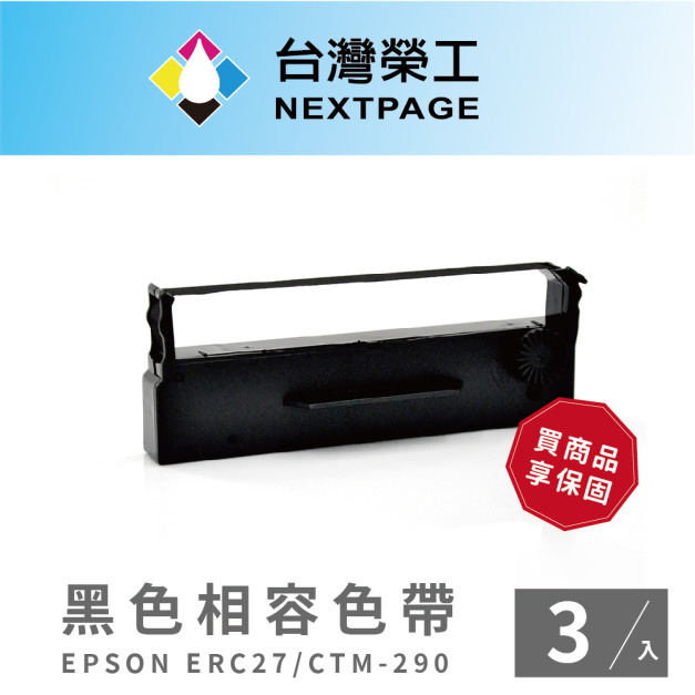 【台灣榮工】EPSON ERC27 黑色相容色帶 收銀機/記錄器 -3入組 【台灣榮工】EPSON ERC27 黑色相容色帶 收銀機/記錄器 -3入組