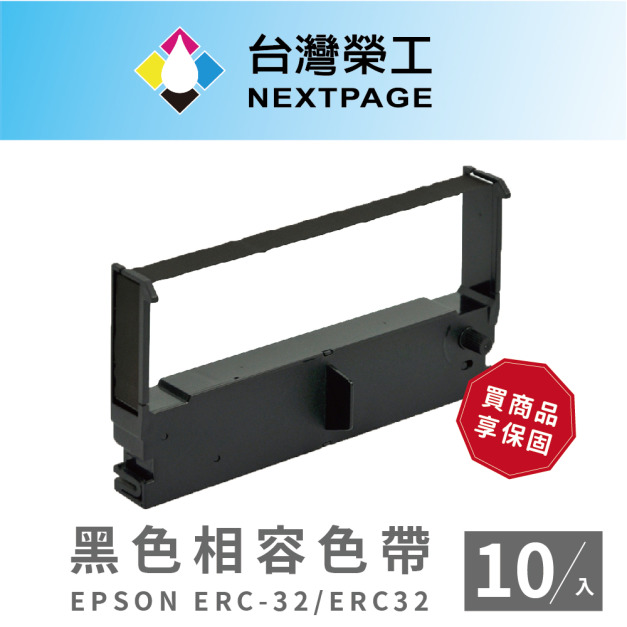 【台灣榮工】EPSON ERC-32/ ERC32 黑色 相容色帶 二聯式發票 收據 收銀機色帶 -10入組 【台灣榮工】EPSON ERC-32/ ERC32 黑色 相容色帶 二聯式發票 收據 收銀機色帶 -10入組