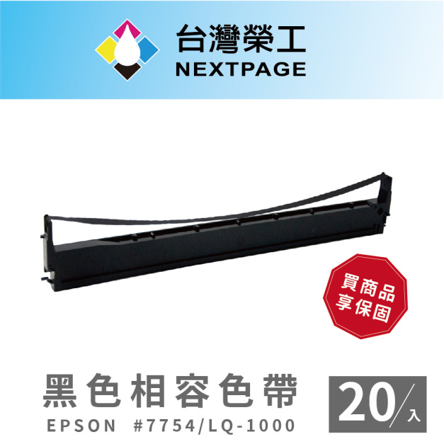 【台灣榮工】EPSON #7754/LQ1000 黑色相容色帶 -20入組 【台灣榮工】EPSON #7754/LQ1000 黑色相容色帶 -20入組