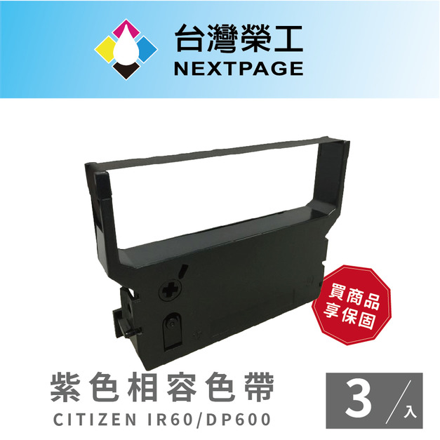 【台灣榮工】CITIZEN IR60/IR61/DP600/DP610  紫色 收銀機相容色帶 -3入組