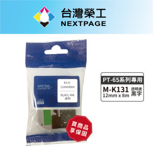 【台灣榮工】BROTHER相容標籤帶M-K131/透明底黑字/12mm 【台灣榮工】BROTHER相容標籤帶M-K131/透明底黑字/12mm