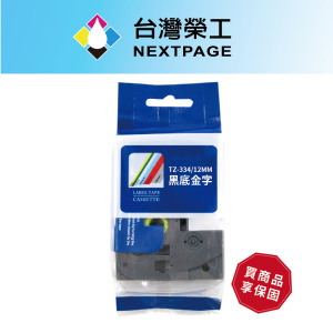 【台灣榮工】BROTHER 一般相容標籤帶TZ-334 /黑底金字/12mm 【台灣榮工】BROTHER 一般相容標籤帶TZ-334 /黑底金字/12mm