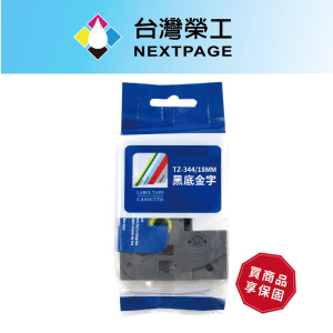【台灣榮工】BROTHER 一般相容標籤帶TZ-344/黑底金字/18mm 【台灣榮工】BROTHER 一般相容標籤帶TZ-344/黑底金字/18mm