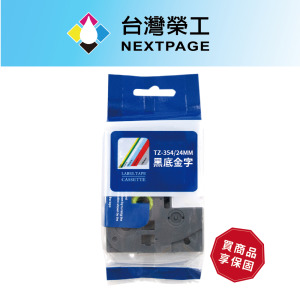 【台灣榮工】BROTHER 一般相容標籤帶TZ-354 /黑底金字/24mm 【台灣榮工】BROTHER 一般相容標籤帶TZ-354 /黑底金字/24mm