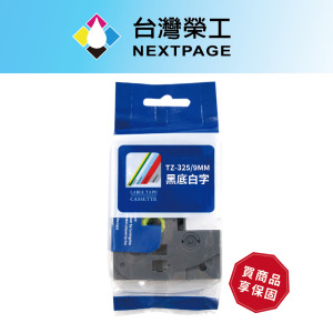 【台灣榮工】BROTHER 相容護貝標籤帶TZ-325/黑底白字/9mm 【台灣榮工】BROTHER 相容護貝標籤帶TZ-325/黑底白字/9mm