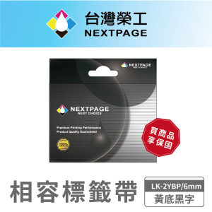 【台灣榮工】NEXTPAGE 一般相容標籤帶 LK-2YBP/黃底黑字/6mm 【台灣榮工】NEXTPAGE 一般相容標籤帶 LK-2YBP/黃底黑字/6mm
