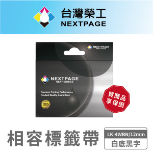 【台灣榮工】NEXTPAGE 一般相容標籤帶 LK-4WBN/白底黑字/12mm 【台灣榮工】NEXTPAGE 一般相容標籤帶 LK-4WBN/白底黑字/12mm