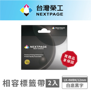 【台灣榮工】NEXTPAGE 一般相容標籤帶 LK-4WBN/白底黑字/12mm-2入組 【台灣榮工】NEXTPAGE 一般相容標籤帶 LK-4WBN/白底黑字/12mm-2入組