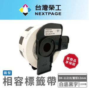 【台灣榮工】BROTHER 圓形 相容 定型 標籤帶 DK-11219 / 白底黑字/直徑12mm/1200張 【台灣榮工】BROTHER 圓形 相容 定型 標籤帶 DK-11219 / 白底黑字/直徑12mm/1200張