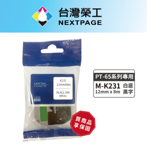【台灣榮工】BROTHER相容標籤帶M-K231/白底黑字/ 12mm 【台灣榮工】BROTHER相容標籤帶M-K231/白底黑字/ 12mm