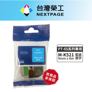 【台灣榮工】BROTHER相容標籤帶M-K521/藍底黑字/ 9mm 【台灣榮工】BROTHER相容標籤帶M-K521/藍底黑字/ 9mm