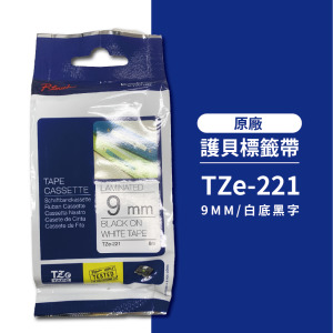 【台灣榮工-原廠品】BROTHER  護貝標籤帶 TZe-221(白底黑字9mm) 【台灣榮工-原廠品】BROTHER  護貝標籤帶 TZe-221(白底黑字9mm)