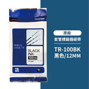 【台灣榮工-原廠品】BROTHER 套管標籤機碳帶TR-100BK(黑色12mm) 【台灣榮工-原廠品】BROTHER 套管標籤機碳帶TR-100BK(黑色12mm)