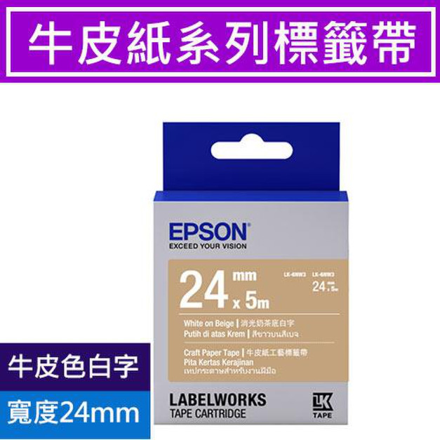 EPSON 原廠牛皮紙工藝標籤帶 牛皮紙色白字 24mm|LK-6NW3 C53S656428 EPSON 原廠牛皮紙工藝標籤帶 牛皮紙色白字 24mm|LK-6NW3 C53S656428
